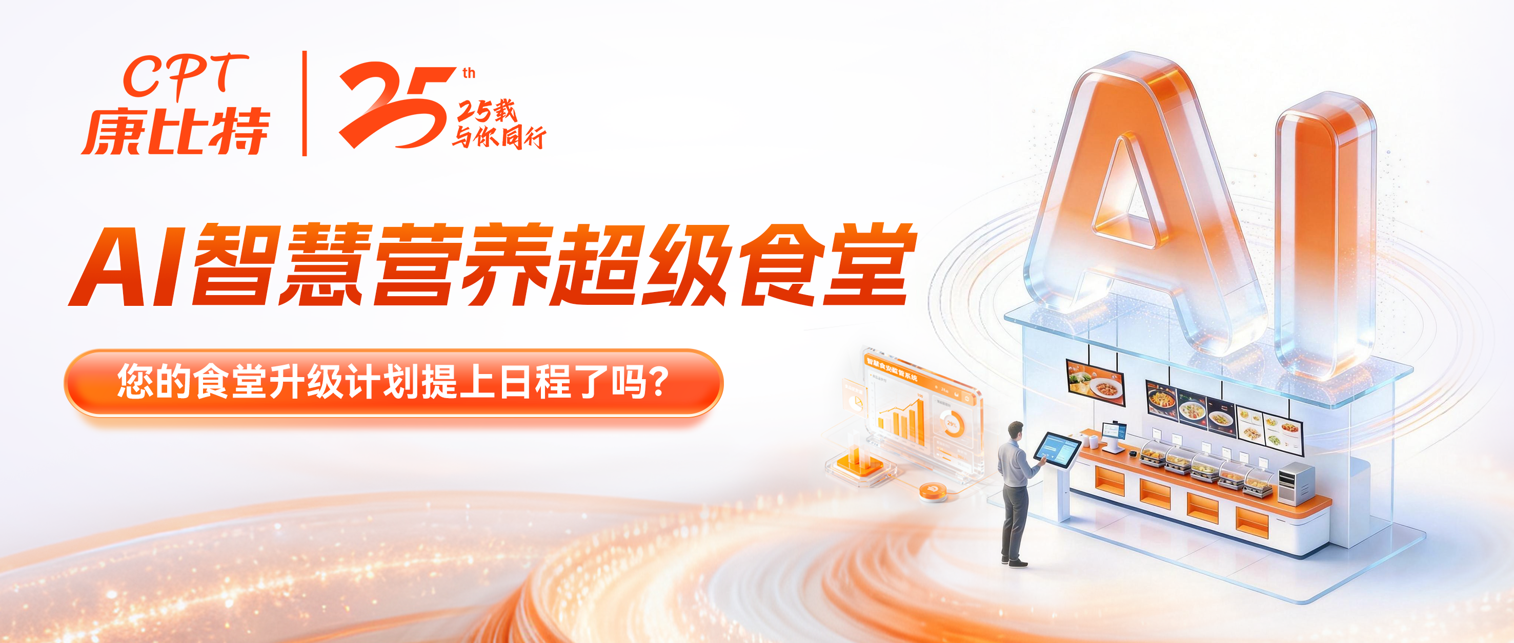 康比特 AI 智慧营养超级食堂